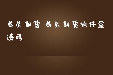 易星期货 易星期货软件靠