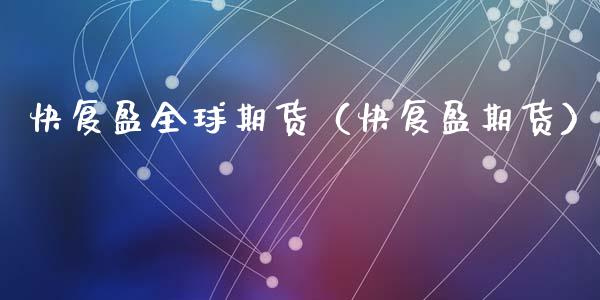 快复盈全球期货（快复盈期货）