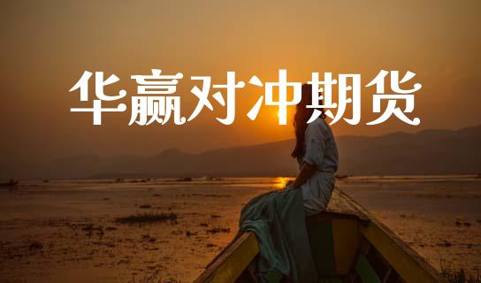 华赢对冲期货