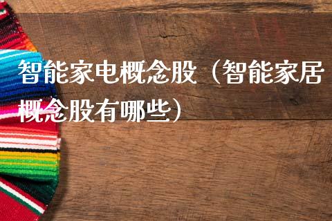 智能家电概念股（智能家居概念股有哪些）