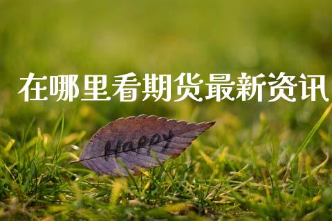 在哪里看期货最新资讯