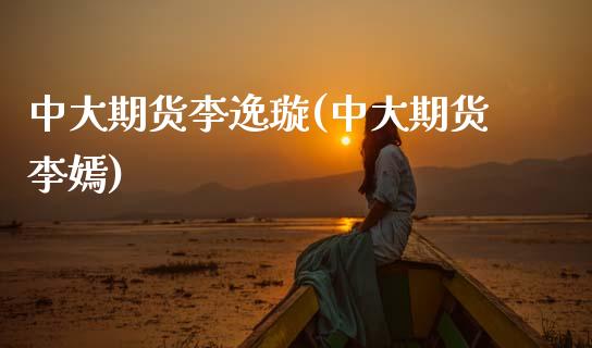 中大期货李逸璇(中大期货李嫣)