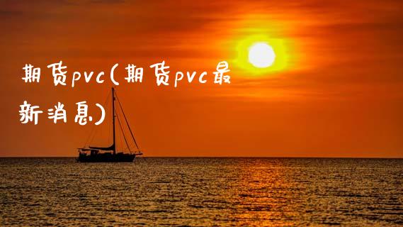 期货pvc(期货pvc最新消息)
