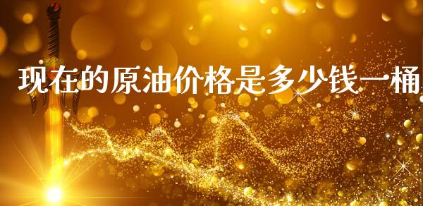 现在的原油价格是多少钱一桶_https://www.dglong8.com_期货理财_第1张