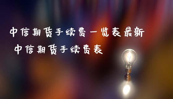 中信期货手续费一览表最新 中信期货手续费表