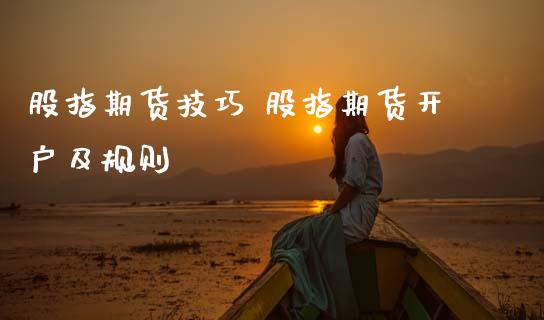 股指期货技巧 股指期货开户及规则_期货理财_第1张_宇龙理财网 股指期货技巧 股指期货开户及规则_https://www.dglong8.com_期货理财_第1张