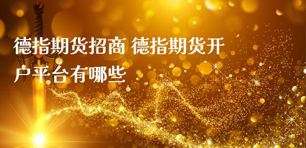 德指期货招商 德指期货开户平台有哪些