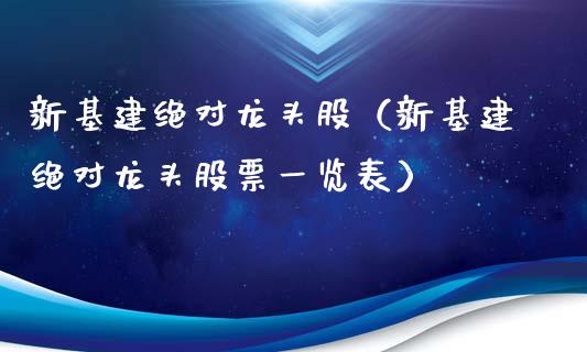 新基建绝对龙头股（新基建绝对龙头股票一览表）