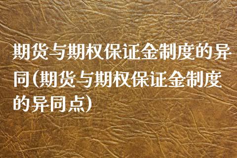 期货与期权保证金制度的异同(期货与期权保证金制度的异同点)