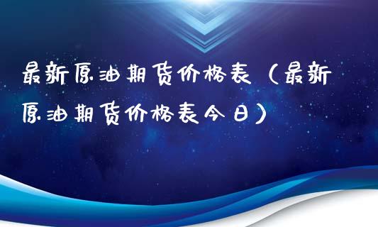 最新原油期货价格表（最新原油期货价格表今日）