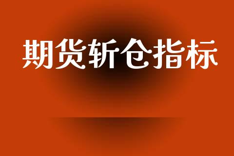 期货斩仓指标