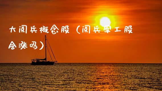 大阅兵概念股（阅兵军工股会涨吗）