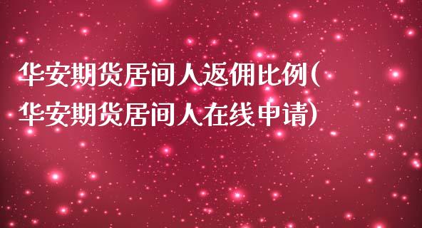 华安期货居间人返佣比例(华安期货居间人在线申请)