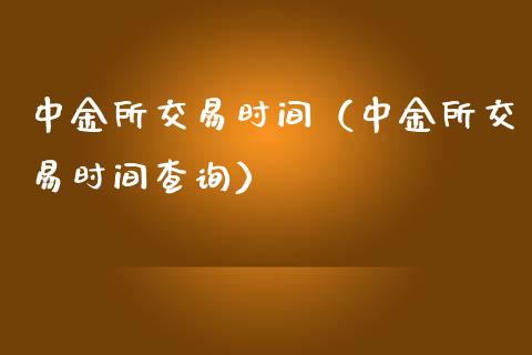 所交易时间（所交易时间查询）