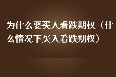 为什么要买入看跌期权（什么情况下买入看跌期权）