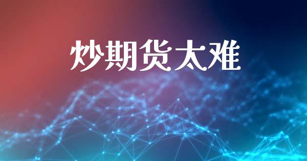 炒期货太难