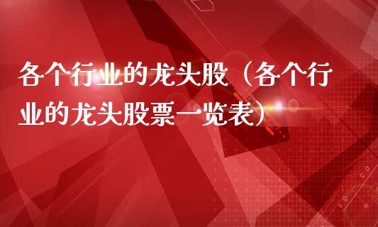 各个行业的龙头股（各个行业的龙头股票一览表）