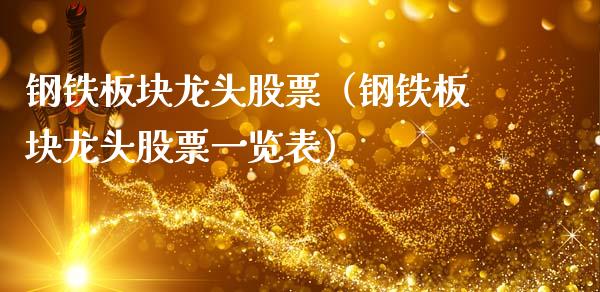 钢铁板块龙头股票（钢铁板块龙头股票一览表）