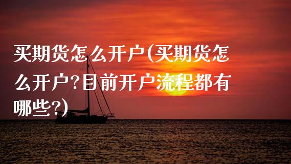买期货怎么开户(买期货怎么开户?目前开户流程都有哪些?)