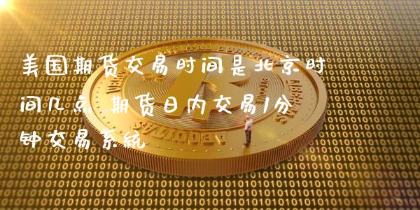 美国期货交易时间是时间几点 期货日内交易1分钟交易系统
