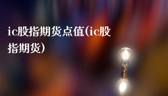 ic股指期货点值(ic股指期货)
