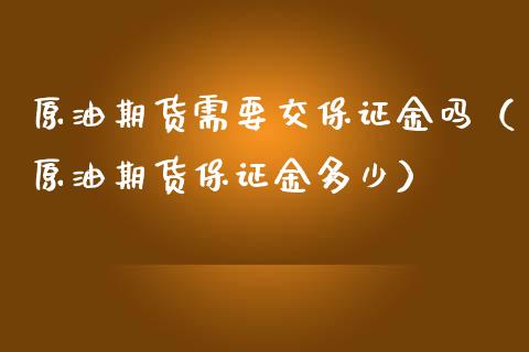原油期货需要交保证金吗（原油期货保证金多少）
