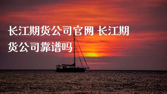 长江期货公司 长江期货公司靠