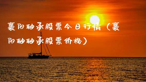 襄阳轴承股票今日行情（襄阳轴轴承股票价格）