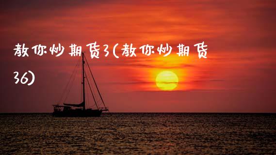 教你炒期货3(教你炒期货36)