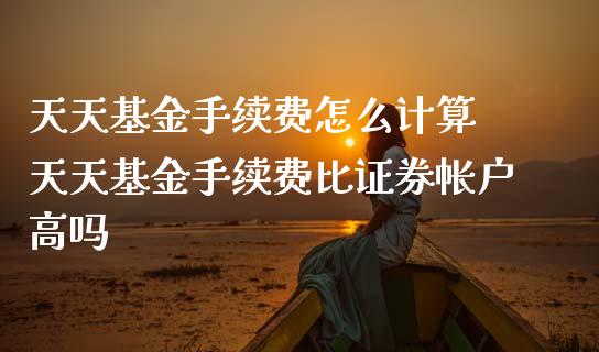 天天基金手续费怎么计算 天天基金手续费比证券帐户高吗