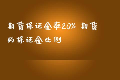 期货保证金率20% 期货的保证金比例