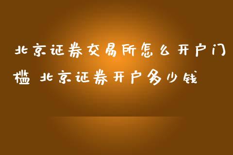 证券交易所怎么开户门槛 证券开户多少钱