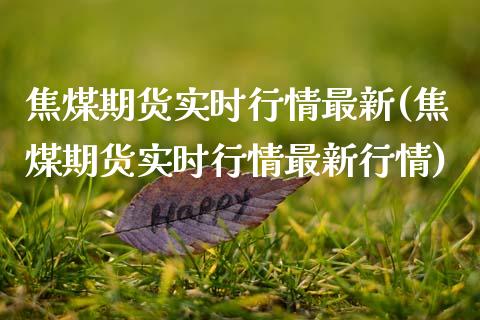 焦煤期货实时行情最新(焦煤期货实时行情最新行情)