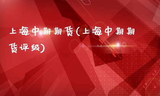 上海中期期货(上海中期期货评级)_期货理财_第1张_宇龙理财网 上海中期期货(上海中期期货评级)_https://www.dglong8.com_期货理财_第1张
