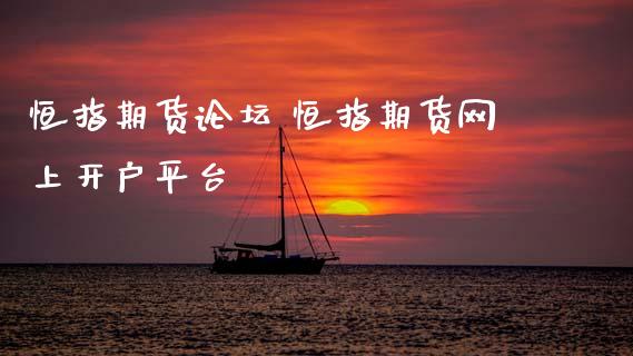 恒指期货 恒指期货网上开户平台