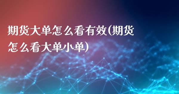 期货大单怎么看有效(期货怎么看大单小单)