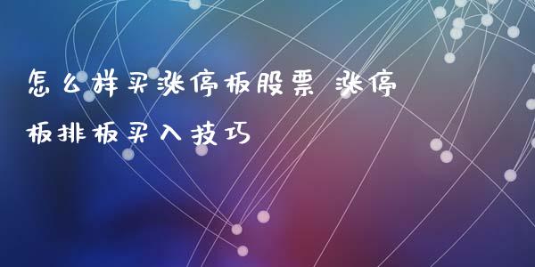怎么样买涨停板股票 涨停板排板买入技巧