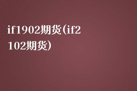if1902期货(if2102期货)