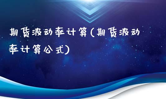 期货波动率计算(期货波动率计算公式)
