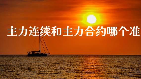 主力连续和主力合约哪个准
