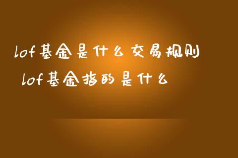 lof基金是什么交易规则 lof基金指的是什么