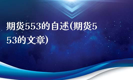 期货553的自述(期货553的文章)