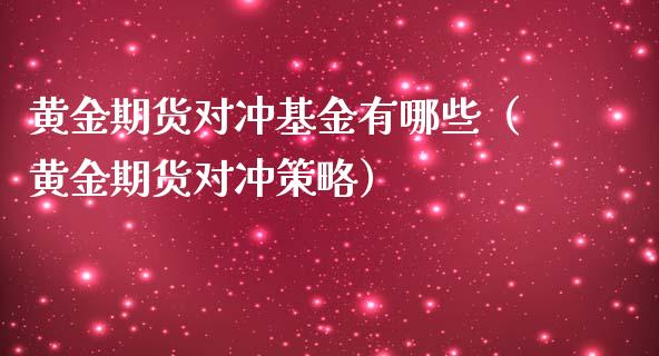 黄金期货对冲基金有哪些（黄金期货对冲策略）