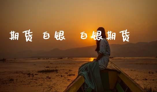 期货 白银  白银期货
