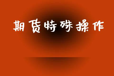 期货特殊操作
