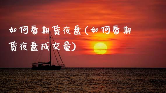 如何看期货夜盘(如何看期货夜盘成交量)