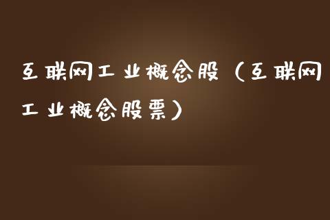 互联网工业概念股(互联网工业概念股票)_股票理财_第1张_宇龙理财网 互联网工业概念股(互联网工业概念股票)_https://www.dglong8.com_股票理财_第1张