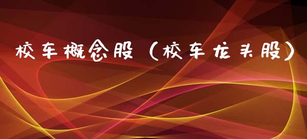 校车概念股(校车龙头股)_股票理财_第1张_宇龙理财网 校车概念股(校车龙头股)_https://www.dglong8.com_股票理财_第1张