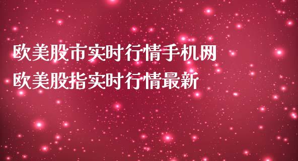 欧美股市实时行情手机网 欧美股指实时行情最新_内盘期货_第1张_宇龙理财网 欧美股市实时行情手机网 欧美股指实时行情最新_https://www.dglong8.com_内盘期货_第1张