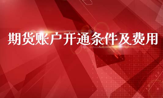 期货账户开通条件及费用